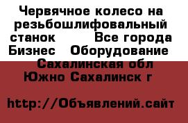 Червячное колесо на резьбошлифовальный станок 5822 - Все города Бизнес » Оборудование   . Сахалинская обл.,Южно-Сахалинск г.